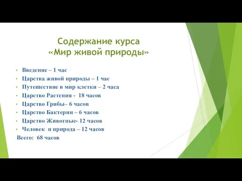 Содержание курса «Мир живой природы» Введение – 1 час Царства живой