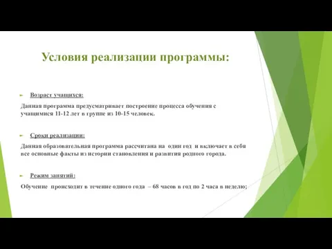 Условия реализации программы: Возраст учащихся: Данная программа предусматривает построение процесса обучения