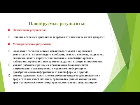 Планируемые результаты: Личностные результаты: знания основных принципов и правил отношения к