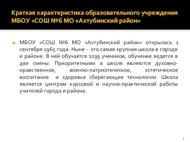 Краткая характеристика образовательного учреждения МБОУ «СОШ №6 МО «Ахтубинский район» МБОУ