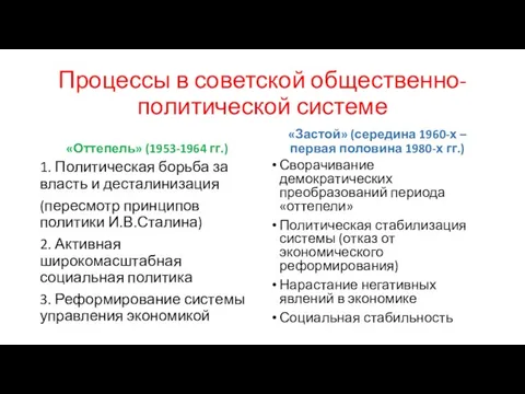 Процессы в советской общественно-политической системе «Оттепель» (1953-1964 гг.) 1. Политическая борьба