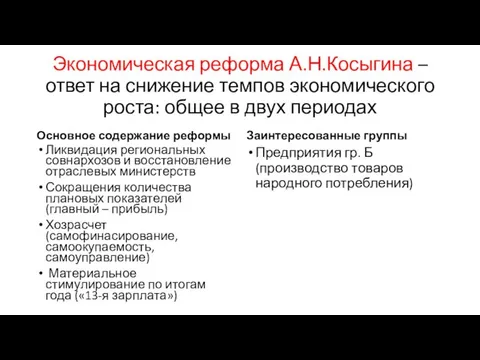 Экономическая реформа А.Н.Косыгина – ответ на снижение темпов экономического роста: общее