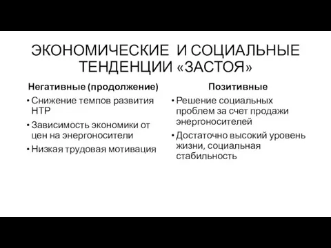 ЭКОНОМИЧЕСКИЕ И СОЦИАЛЬНЫЕ ТЕНДЕНЦИИ «ЗАСТОЯ» Негативные (продолжение) Снижение темпов развития НТР