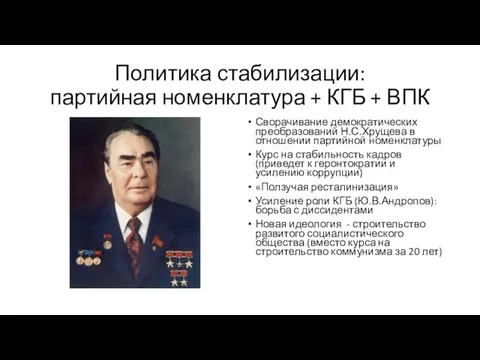 Политика стабилизации: партийная номенклатура + КГБ + ВПК Сворачивание демократических преобразований