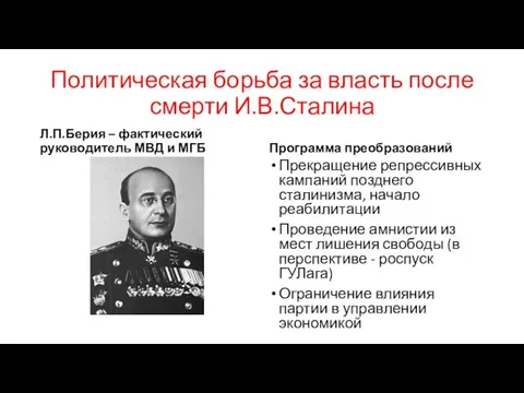 Политическая борьба за власть после смерти И.В.Сталина Л.П.Берия – фактический руководитель