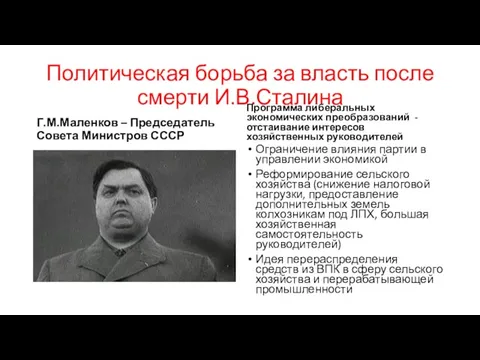 Политическая борьба за власть после смерти И.В.Сталина Г.М.Маленков – Председатель Совета