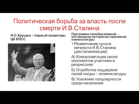 Политическая борьба за власть после смерти И.В.Сталина Н.С.Хрущев – первый секретарь