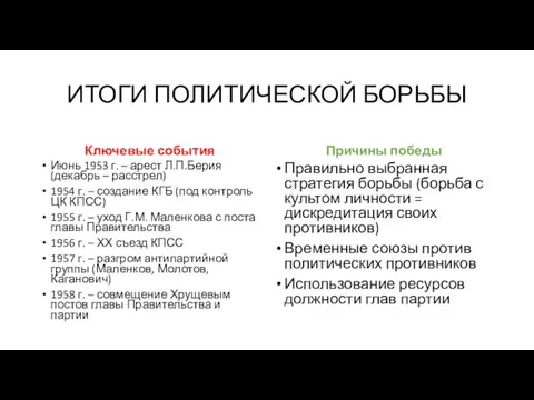 ИТОГИ ПОЛИТИЧЕСКОЙ БОРЬБЫ Ключевые события Июнь 1953 г. – арест Л.П.Берия