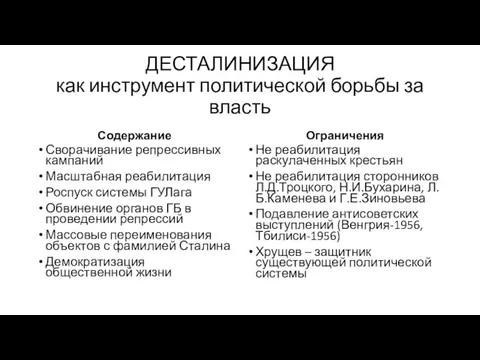 ДЕСТАЛИНИЗАЦИЯ как инструмент политической борьбы за власть Содержание Сворачивание репрессивных кампаний