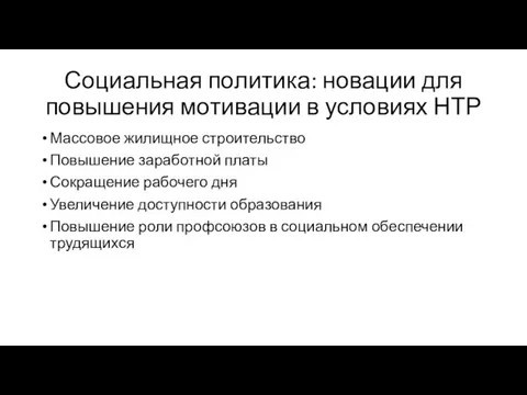 Социальная политика: новации для повышения мотивации в условиях НТР Массовое жилищное