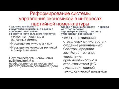 Реформирование системы управления экономикой в интересах партийной номенклатуры Сельское хозяйство –