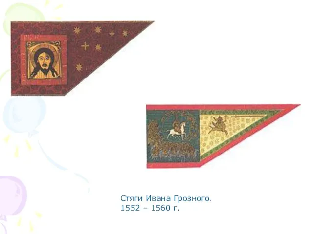 Стяги Ивана Грозного. 1552 – 1560 г.