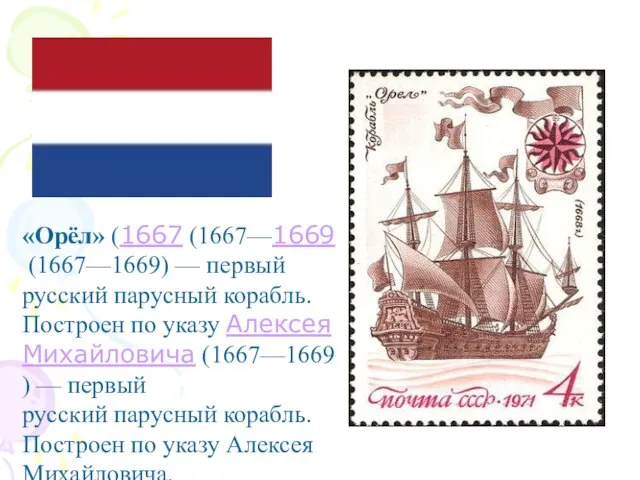 «Орёл» (1667 (1667—1669 (1667—1669) — первый русский парусный корабль. Построен по