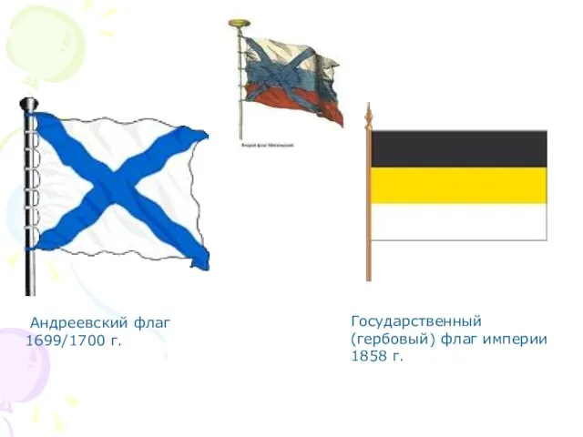 Андреевский флаг 1699/1700 г. Государственный (гербовый) флаг империи 1858 г.