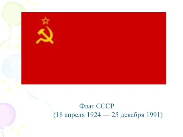 Флаг СССР (18 апреля 1924 — 25 декабря 1991)