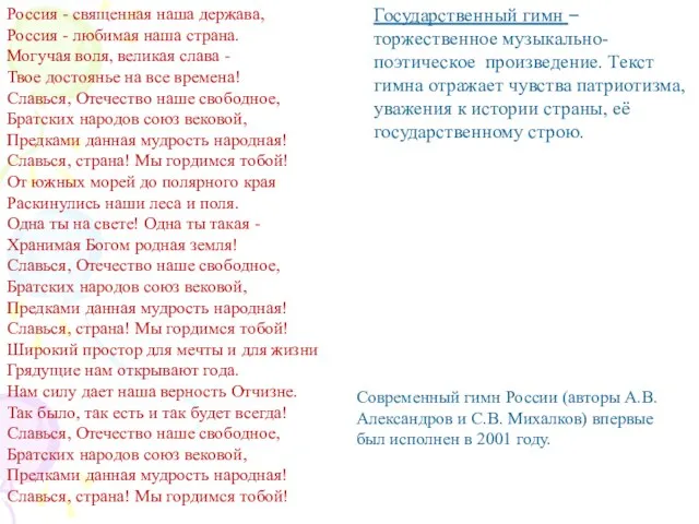 Государственный гимн – торжественное музыкально-поэтическое произведение. Текст гимна отражает чувства патриотизма,