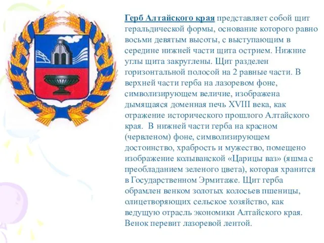 Герб Алтайского края представляет собой щит геральдической формы, основание которого равно