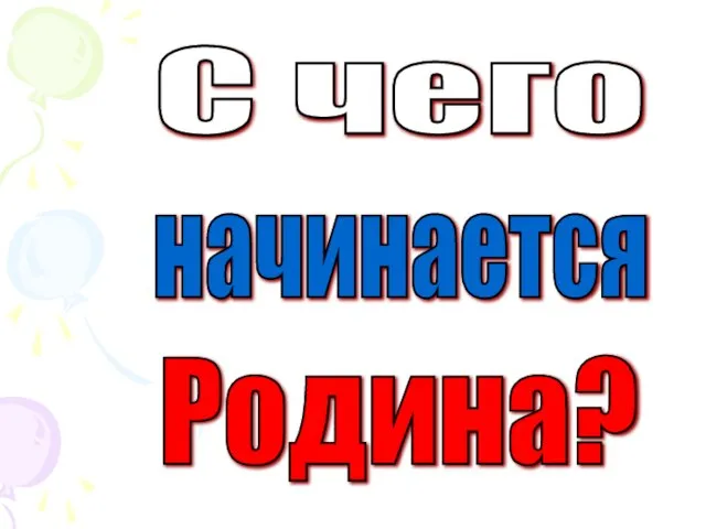 начинается Родина? С чего