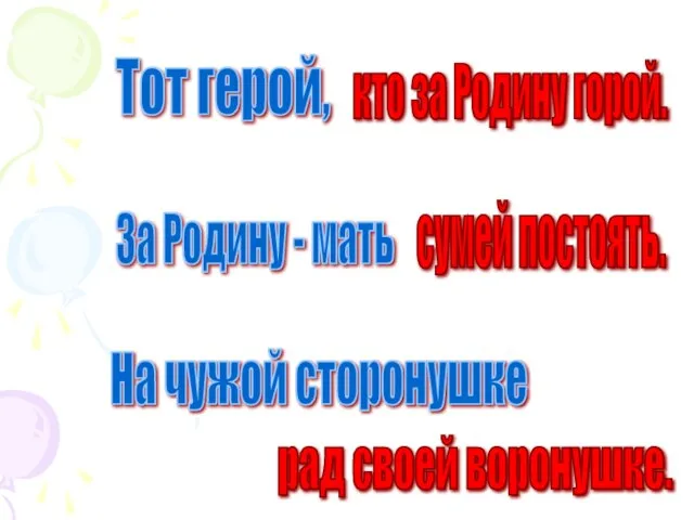 Тот герой, кто за Родину горой. За Родину - мать сумей