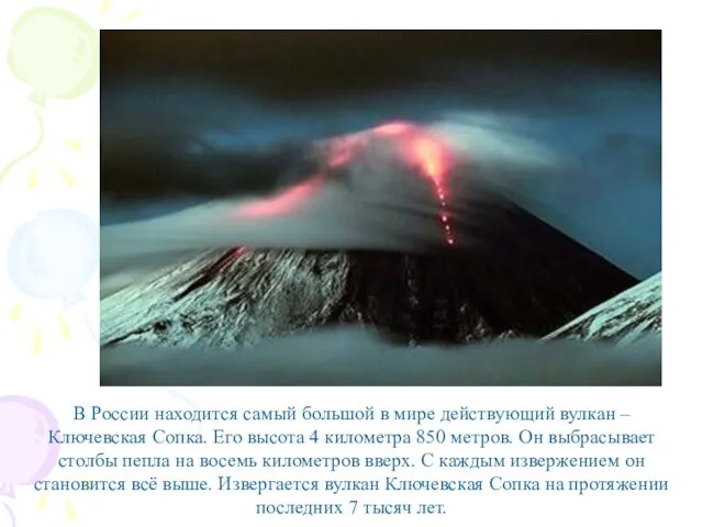 В России находится самый большой в мире действующий вулкан – Ключевская