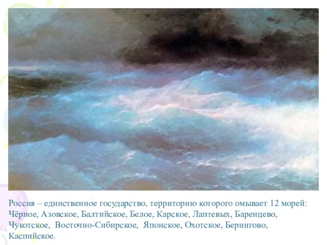 Россия – единственное государство, территорию которого омывает 12 морей: Чёрное, Азовское,