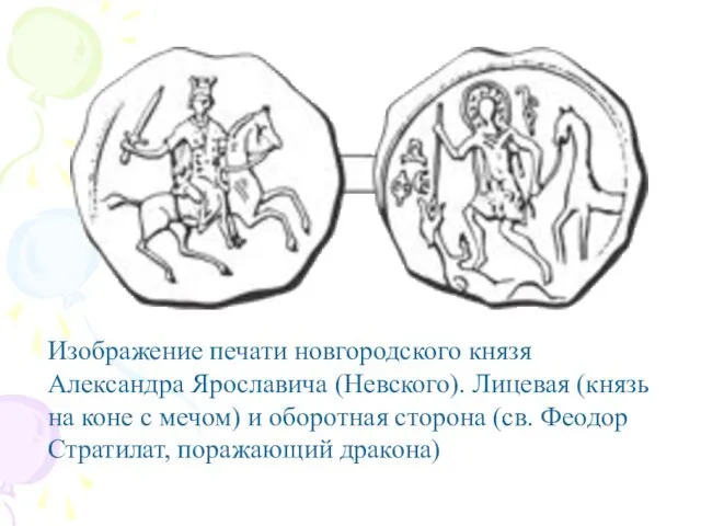 Изображение печати новгородского князя Александра Ярославича (Невского). Лицевая (князь на коне