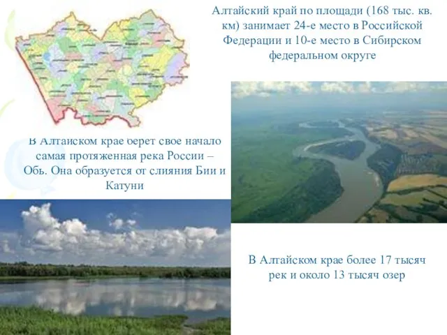 Алтайский край по площади (168 тыс. кв. км) занимает 24-е место