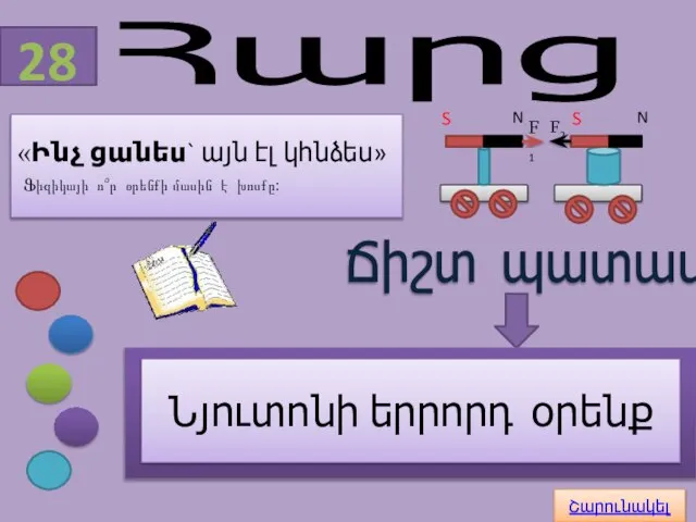 «Ինչ ցանես` այն էլ կհնձես» Ֆիզիկայի ո՞ր օրենքի մասին է խոսքը: