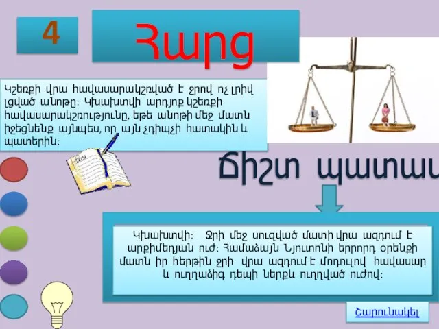 4 Կշեռքի վրա հավասարակշռված է ջրով ոչ լրիվ լցված անոթը: Կխախտվի