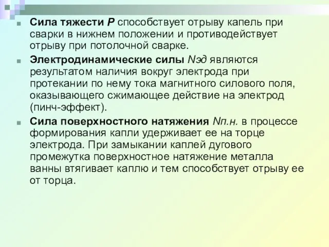 Сила тяжести Р способствует отрыву капель при сварки в нижнем положении