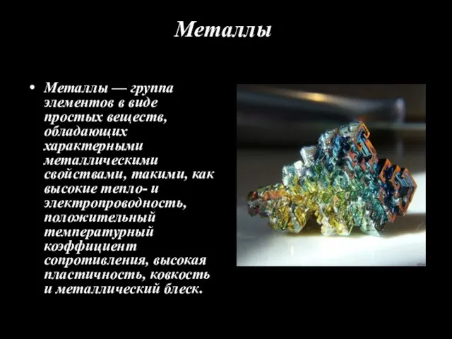 Металлы Металлы — группа элементов в виде простых веществ, обладающих характерными