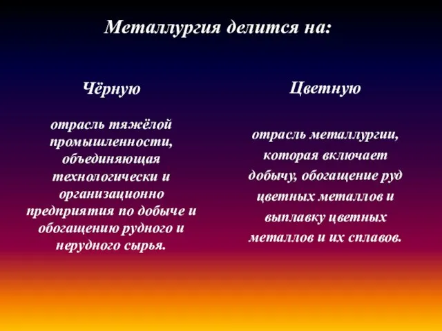 Металлургия делится на: Чёрную отрасль тяжёлой промышленности, объединяющая технологически и организационно