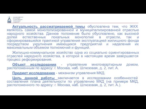 Актуальность рассматриваемой темы обусловлена тем, что ЖКХ являлось самой монополизированной и