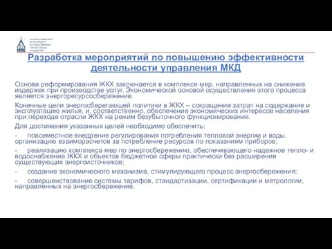 Разработка мероприятий по повышению эффективности деятельности управления МКД Основа реформирования ЖКХ