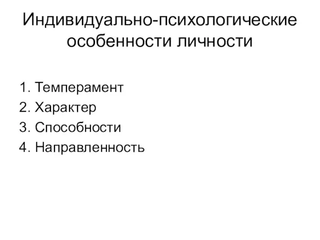 Индивидуально-психологические особенности личности 1. Темперамент 2. Характер 3. Способности 4. Направленность