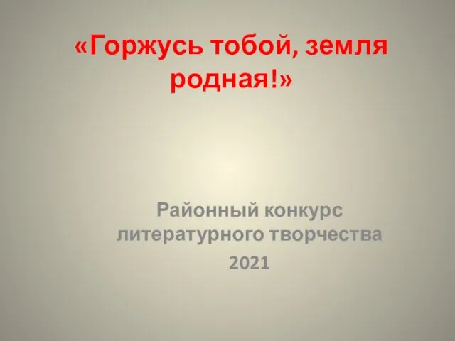 «Горжусь тобой, земля родная!» Районный конкурс литературного творчества 2021