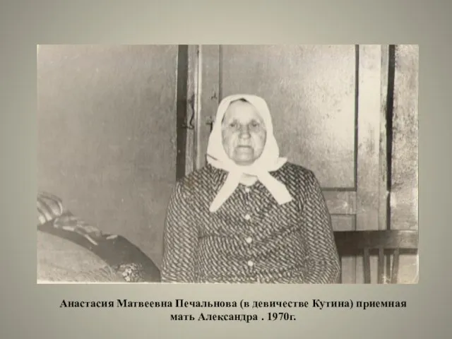 Анастасия Матвеевна Печальнова (в девичестве Кутина) приемная мать Александра . 1970г.