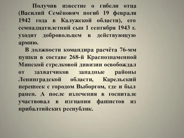 Получив известие о гибели отца (Василий Семёнович погиб 19 февраля 1942