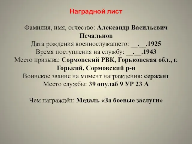 Наградной лист Фамилия, имя, отчество: Александр Васильевич Печальнов Дата рождения военнослужащего: