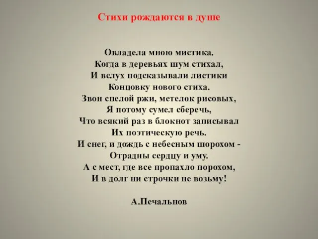 Стихи рождаются в душе Овладела мною мистика. Когда в деревьях шум