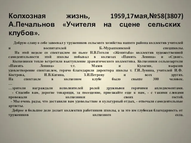 Колхозная жизнь, 1959,17мая,№58(3807) А.Печальнов «Учителя на сцене сельских клубов». Добрую славу