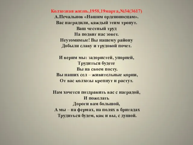 Колхозная жизнь,1958,19марта,№34(3617) А.Печальнов «Нашим орденоносцам». Вас наградили, каждый этим тронут. Ваш