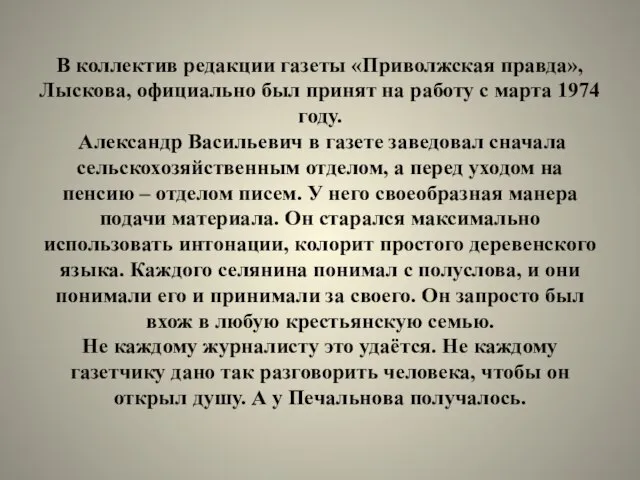 В коллектив редакции газеты «Приволжская правда», Лыскова, официально был принят на