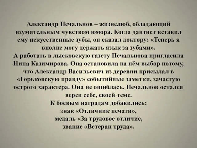 Александр Печальнов – жизнелюб, обладающий изумительным чувством юмора. Когда дантист вставил