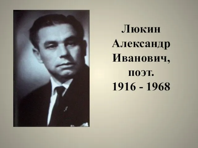 Люкин Александр Иванович, поэт. 1916 - 1968