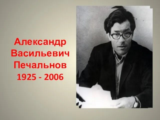 Александр Васильевич Печальнов 1925 - 2006