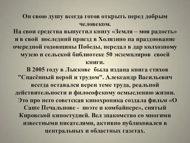 Он свою душу всегда готов открыть перед добрым человеком. На свои