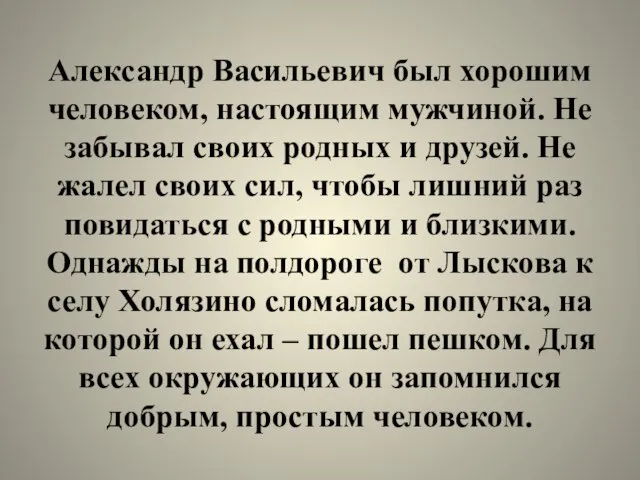 Александр Васильевич был хорошим человеком, настоящим мужчиной. Не забывал своих родных