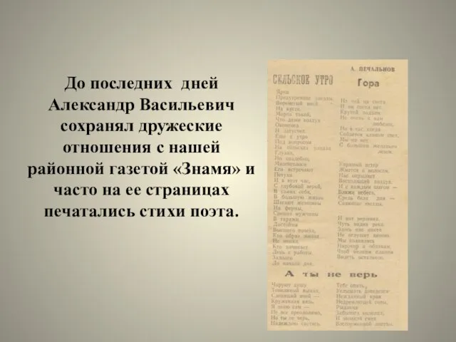 До последних дней Александр Васильевич сохранял дружеские отношения с нашей районной