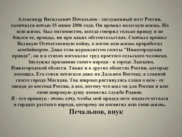 Александр Васильевич Печальнов - заслуженный поэт России, скончался ночью 15 июня